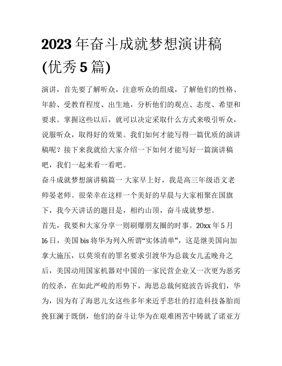 2023年奋斗成就梦想演讲稿(优秀5篇)_第1页