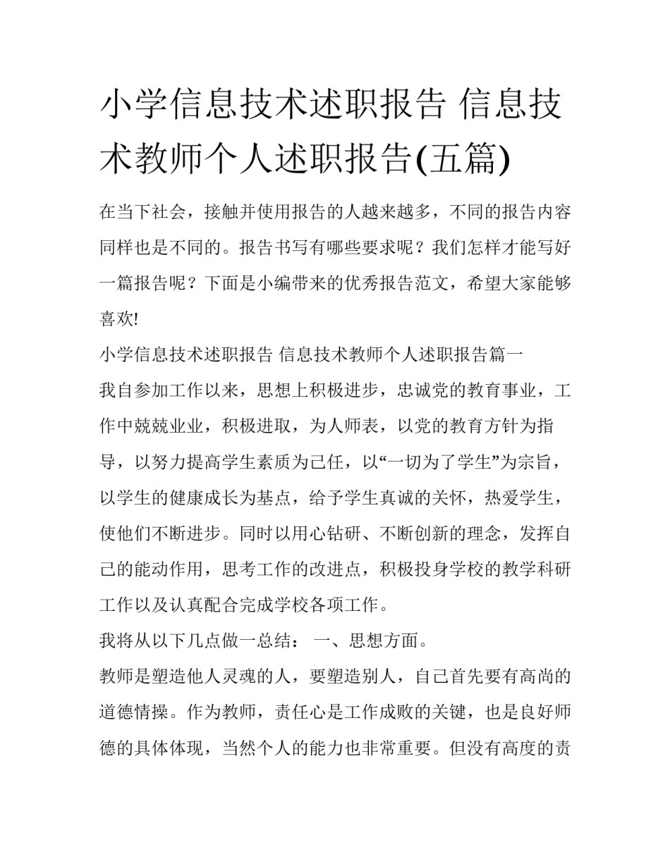 小学信息技术述职报告 信息技术教师个人述职报告(五篇)_第1页