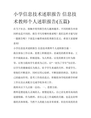 小学信息技术述职报告 信息技术教师个人述职报告(五篇)