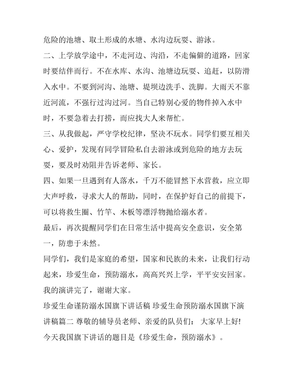 珍爱生命谨防溺水国旗下讲话稿 珍爱生命预防溺水国旗下演讲稿(5篇)_第2页