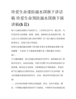 珍爱生命谨防溺水国旗下讲话稿 珍爱生命预防溺水国旗下演讲稿(5篇)