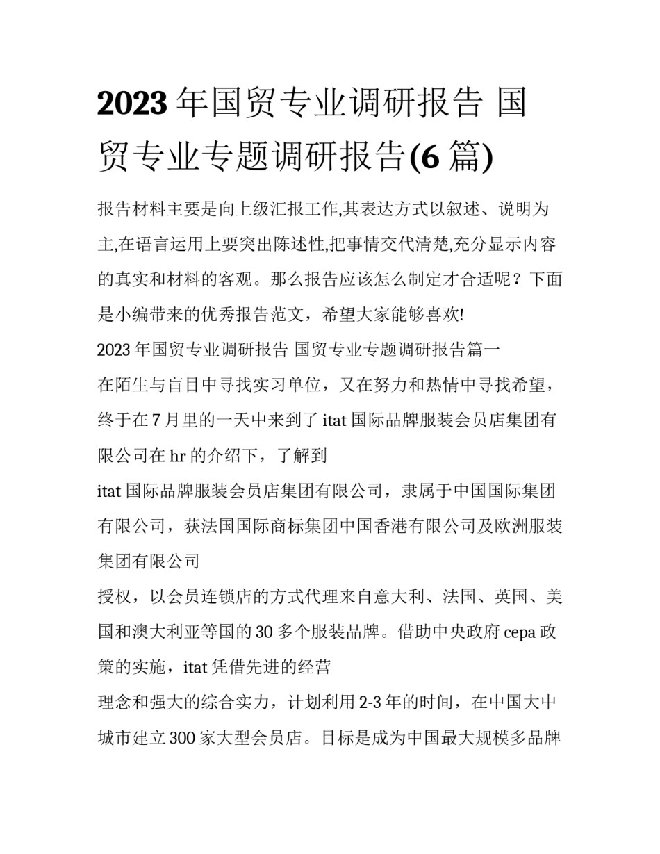 2023年国贸专业调研报告 国贸专业专题调研报告(6篇)_第1页