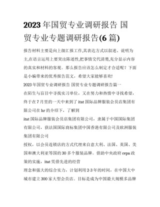 2023年国贸专业调研报告 国贸专业专题调研报告(6篇)