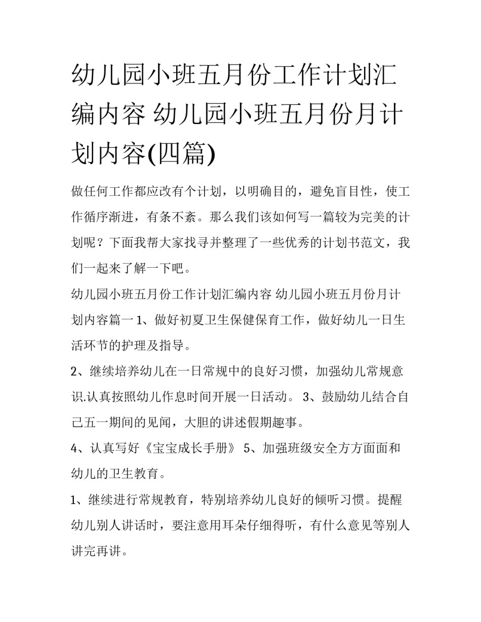 幼儿园小班五月份工作计划汇编内容 幼儿园小班五月份月计划内容(四篇)_第1页
