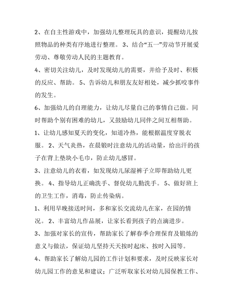 幼儿园小班五月份工作计划汇编内容 幼儿园小班五月份月计划内容(四篇)_第2页