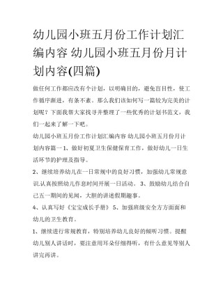 幼儿园小班五月份工作计划汇编内容 幼儿园小班五月份月计划内容(四篇)