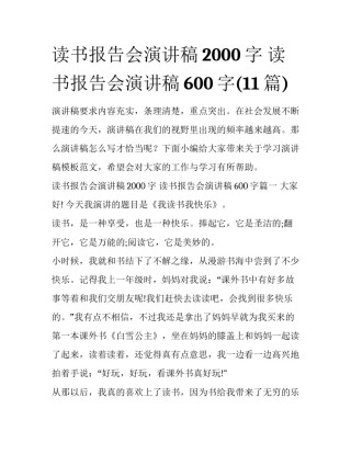 读书报告会演讲稿2000字 读书报告会演讲稿600字(11篇)
