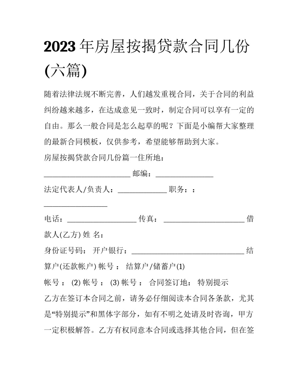 2023年房屋按揭贷款合同几份(六篇)_第1页