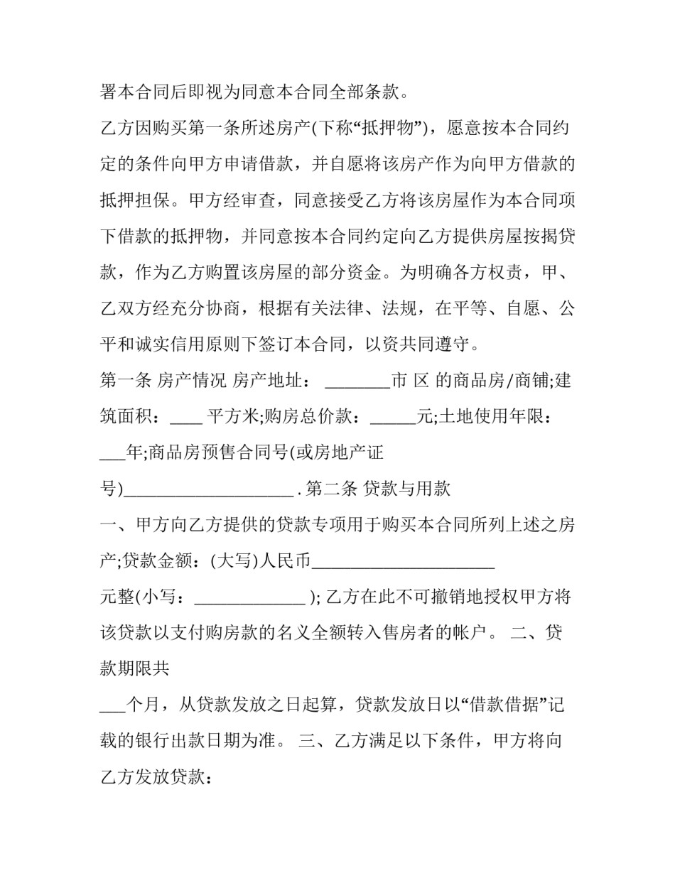 2023年房屋按揭贷款合同几份(六篇)_第2页