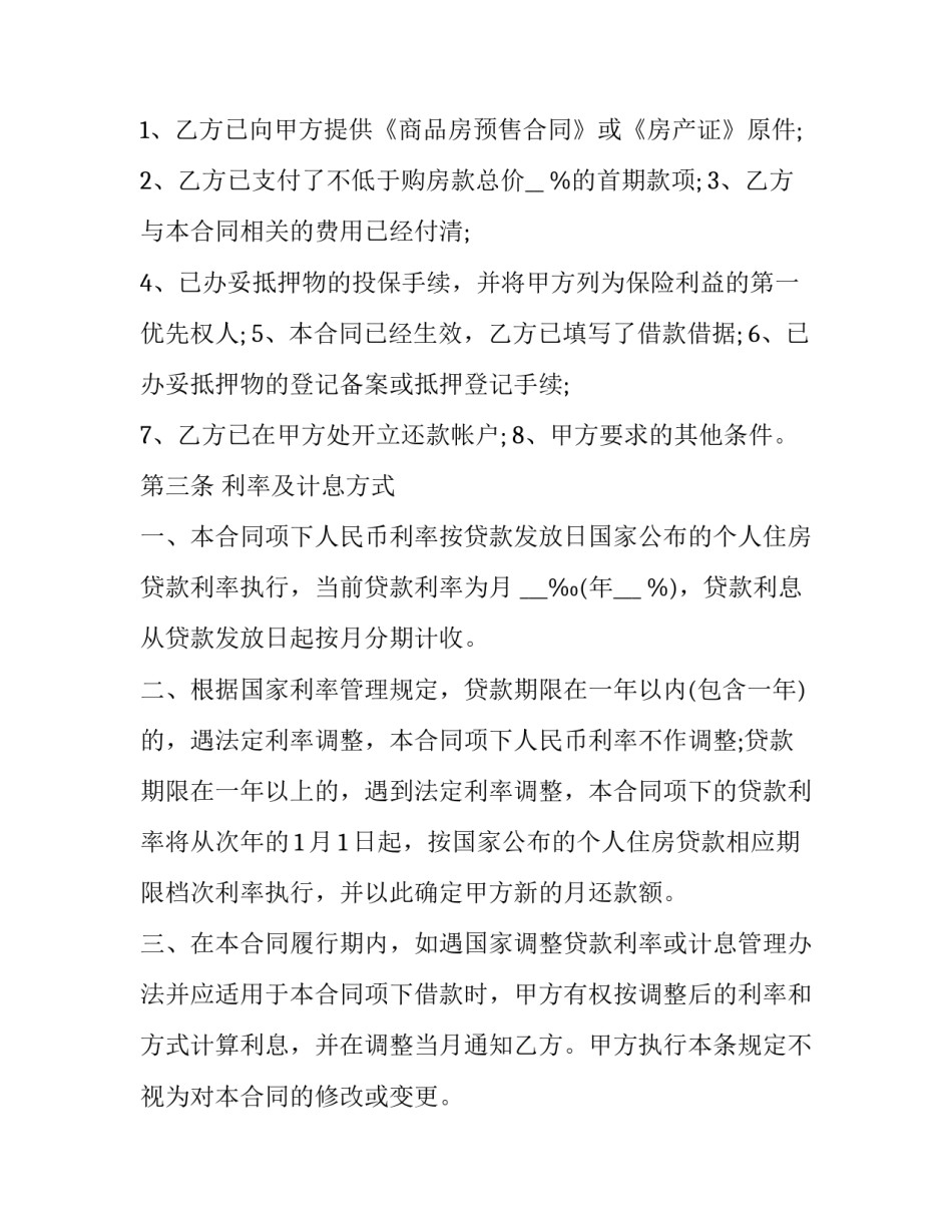 2023年房屋按揭贷款合同几份(六篇)_第3页