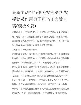 最新主动担当作为发言稿网 发挥党员作用勇于担当作为发言稿(模板9篇)