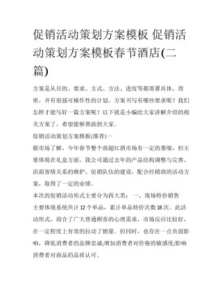 促销活动策划方案模板 促销活动策划方案模板春节酒店(二篇)