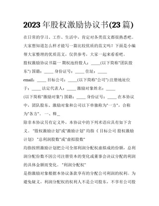 2023年股权激励协议书(23篇)