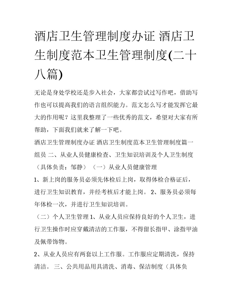 酒店卫生管理制度办证 酒店卫生制度范本卫生管理制度(二十八篇)_第1页