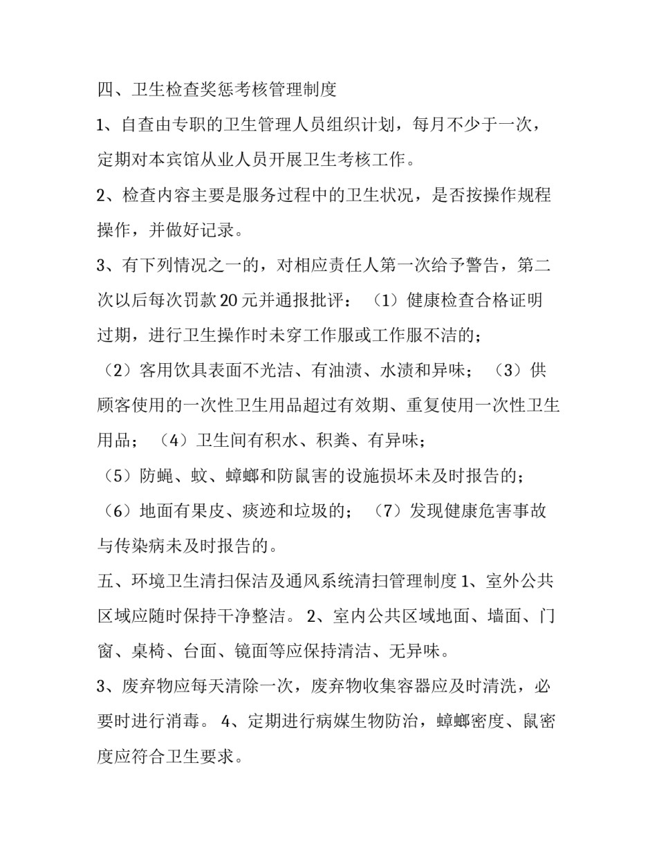 酒店卫生管理制度办证 酒店卫生制度范本卫生管理制度(二十八篇)_第3页