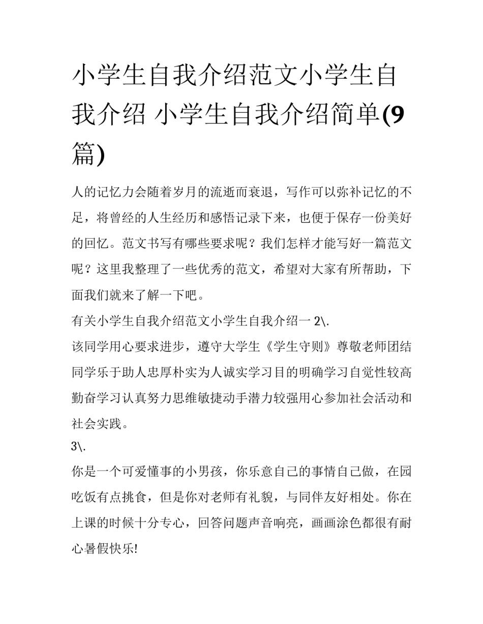 小学生自我介绍范文小学生自我介绍 小学生自我介绍简单(9篇)_第1页