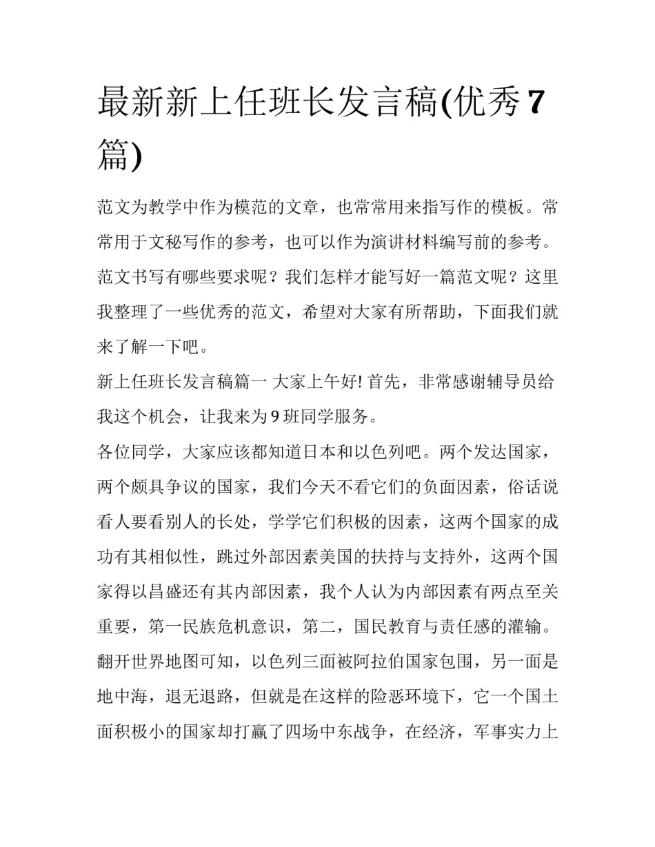 最新新上任班长发言稿(优秀7篇)_第1页