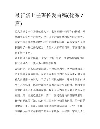 最新新上任班长发言稿(优秀7篇)