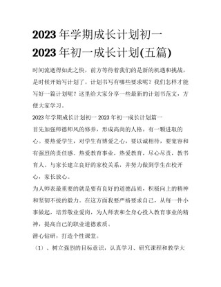 2023年学期成长计划初一 2023年初一成长计划(五篇)