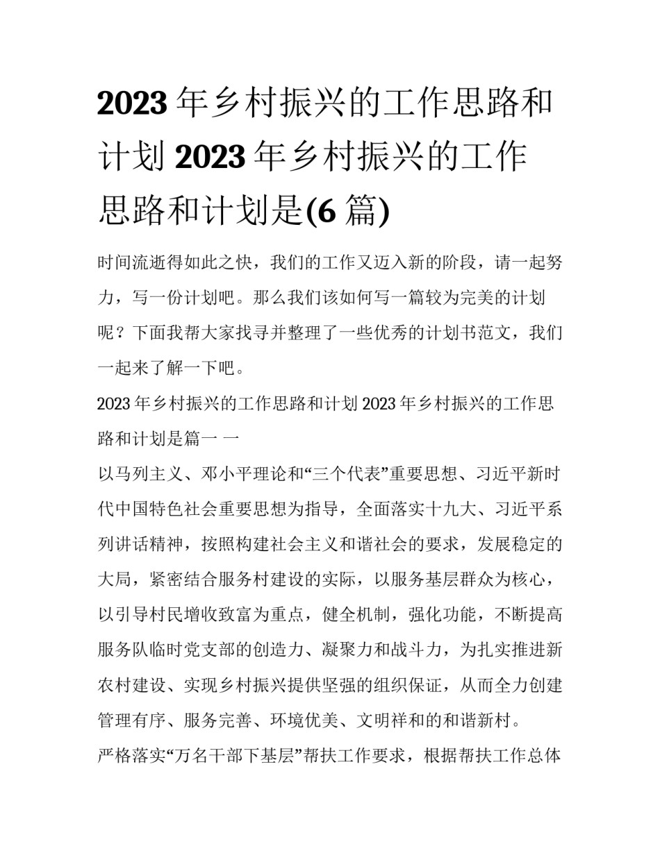 2023年乡村振兴的工作思路和计划 2023年乡村振兴的工作思路和计划是(6篇)_第1页