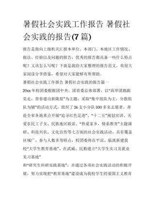 暑假社会实践工作报告 暑假社会实践的报告(7篇)