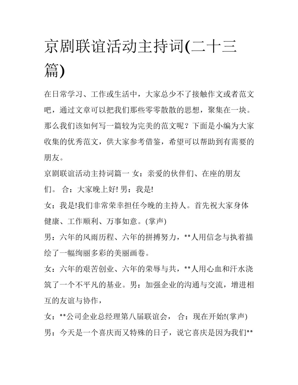 京剧联谊活动主持词(二十三篇)_第1页
