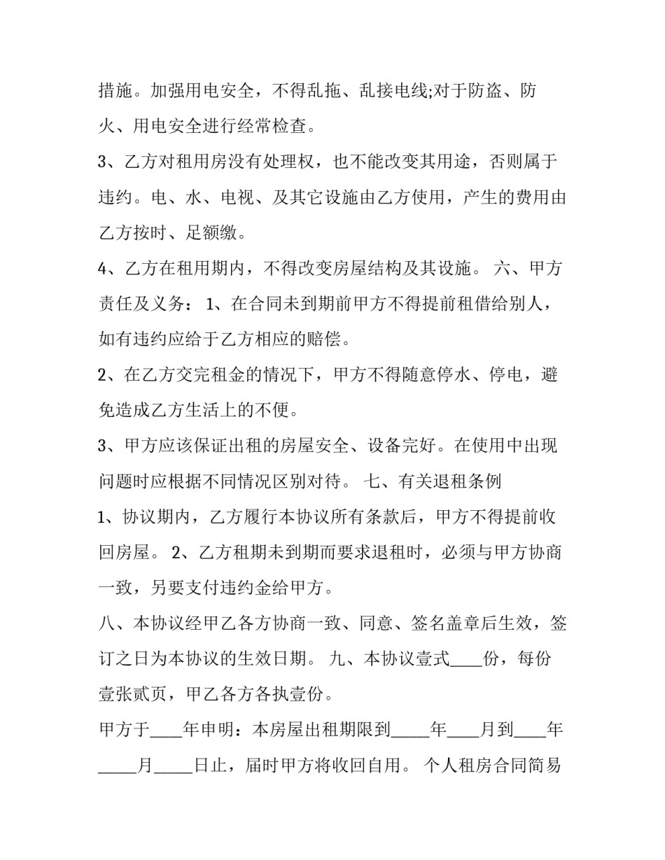 最新个人租房合同简易三篇 个人租房合同简易(6篇)_第2页