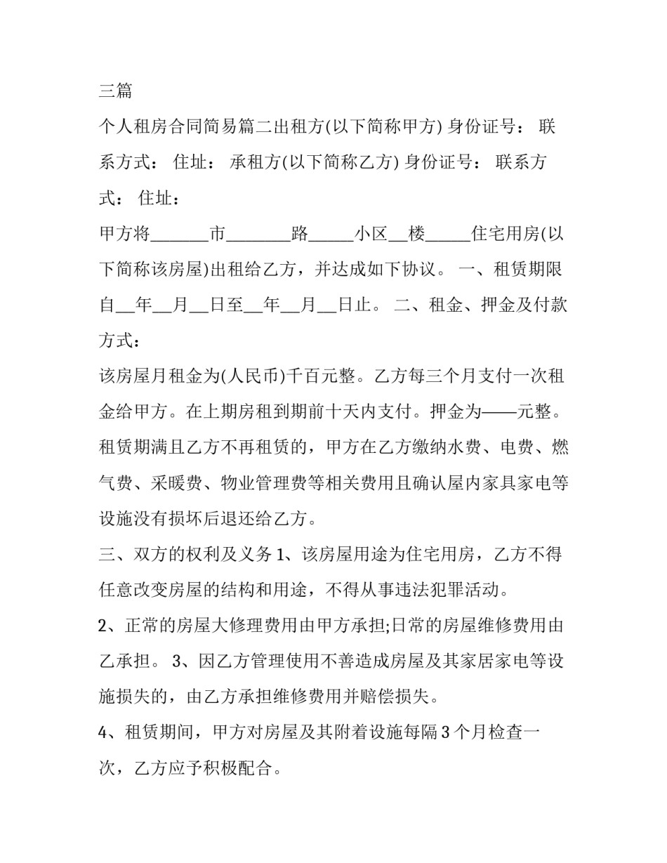 最新个人租房合同简易三篇 个人租房合同简易(6篇)_第3页