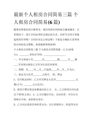 最新个人租房合同简易三篇 个人租房合同简易(6篇)