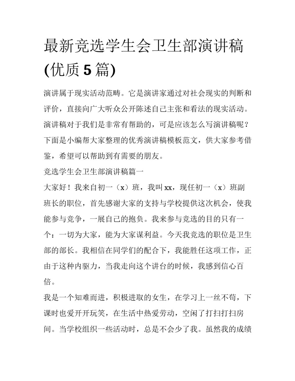 最新竞选学生会卫生部演讲稿(优质5篇)_第1页