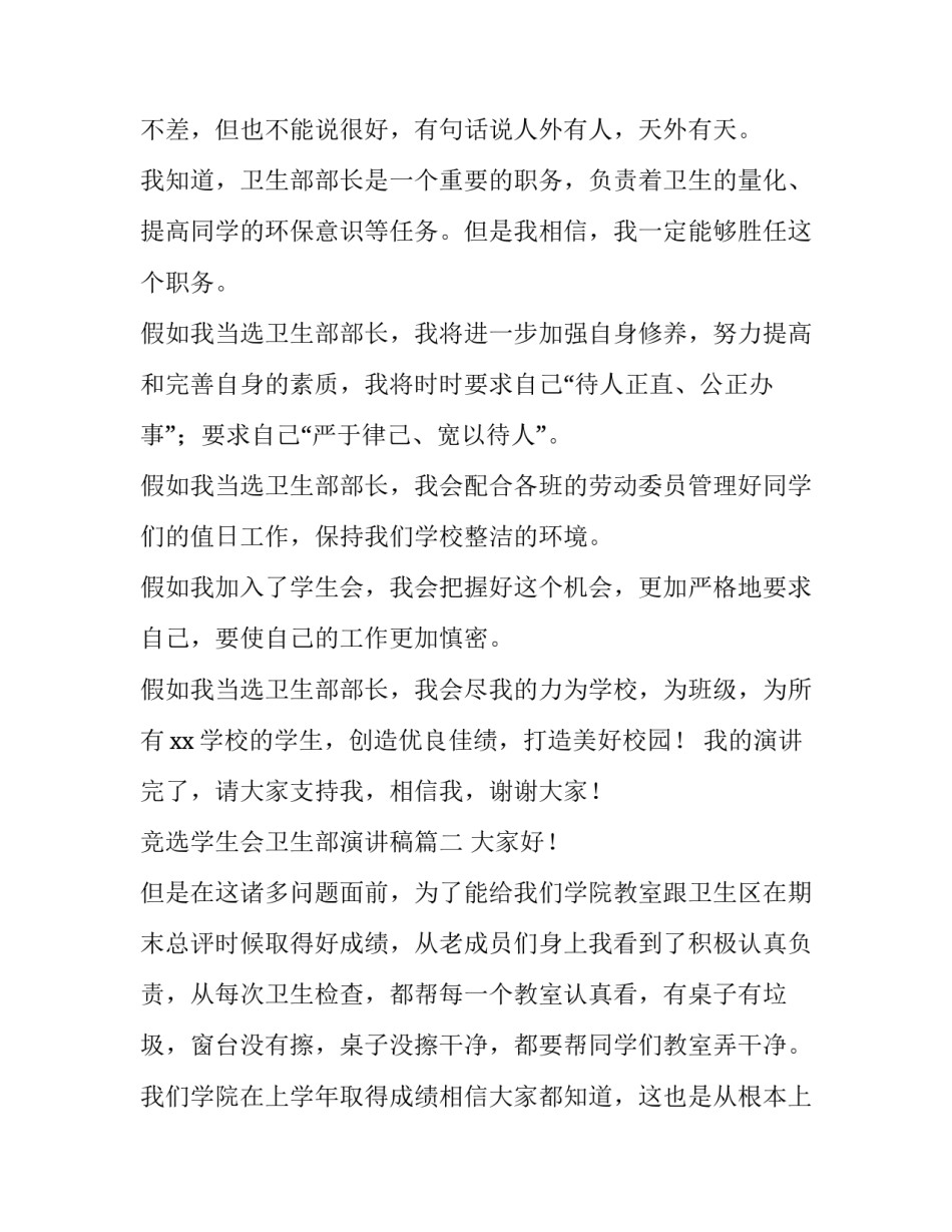 最新竞选学生会卫生部演讲稿(优质5篇)_第2页