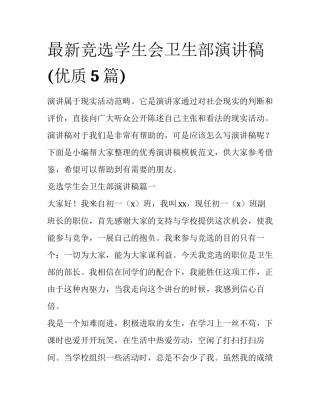 最新竞选学生会卫生部演讲稿(优质5篇)