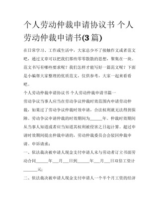 个人劳动仲裁申请协议书 个人劳动仲裁申请书(3篇)