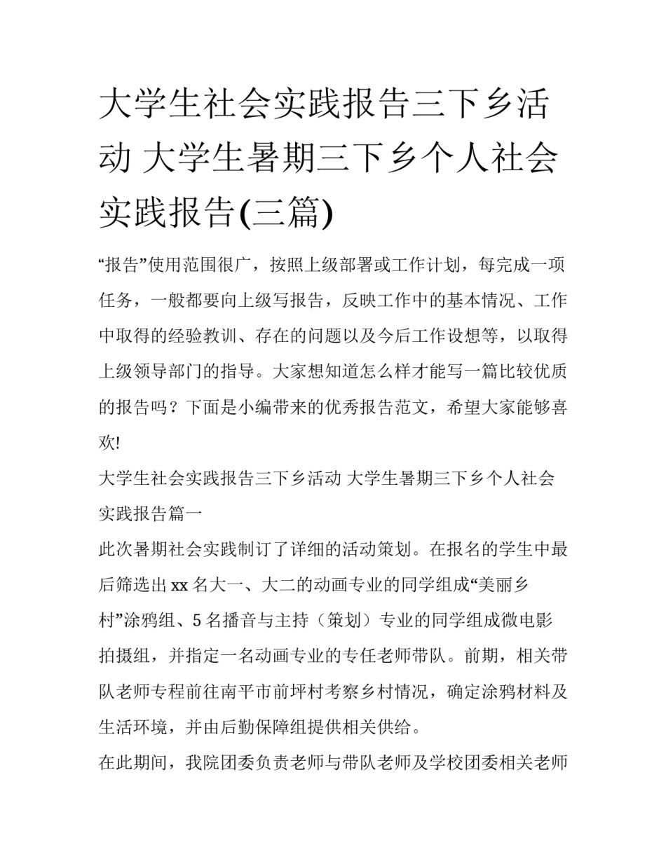 大学生社会实践报告三下乡活动 大学生暑期三下乡个人社会实践报告(三篇)_第1页