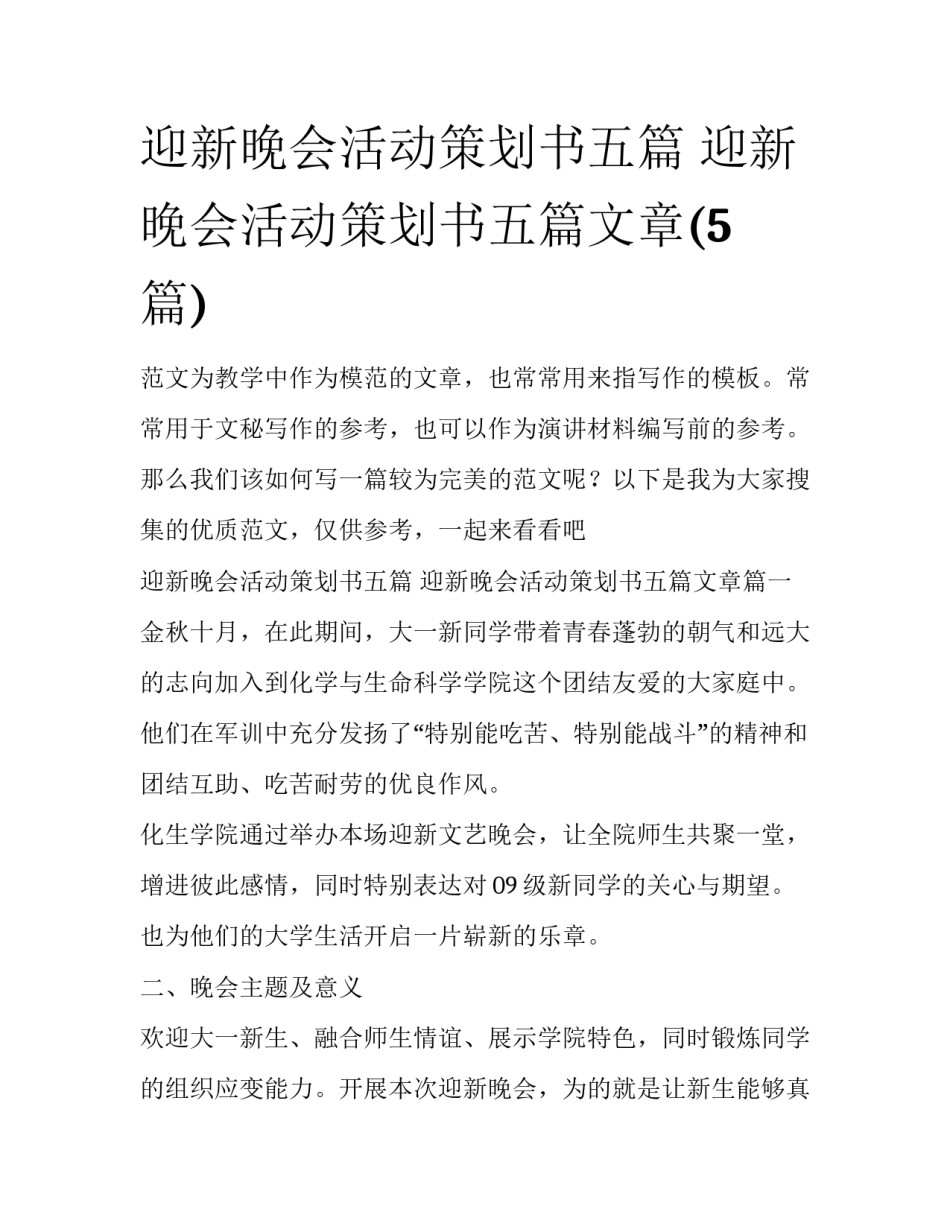 迎新晚会活动策划书五篇 迎新晚会活动策划书五篇文章(5篇)_第1页
