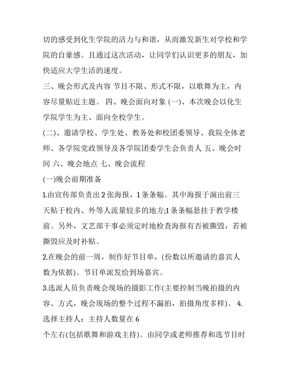 迎新晚会活动策划书五篇 迎新晚会活动策划书五篇文章(5篇)_第2页