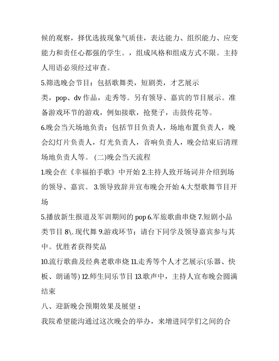 迎新晚会活动策划书五篇 迎新晚会活动策划书五篇文章(5篇)_第3页