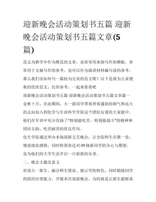 迎新晚会活动策划书五篇 迎新晚会活动策划书五篇文章(5篇)