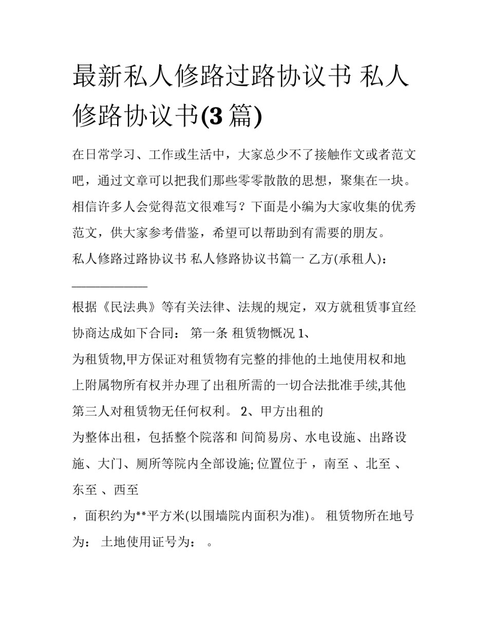 最新私人修路过路协议书 私人修路协议书(3篇)_第1页