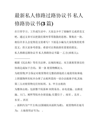 最新私人修路过路协议书 私人修路协议书(3篇)