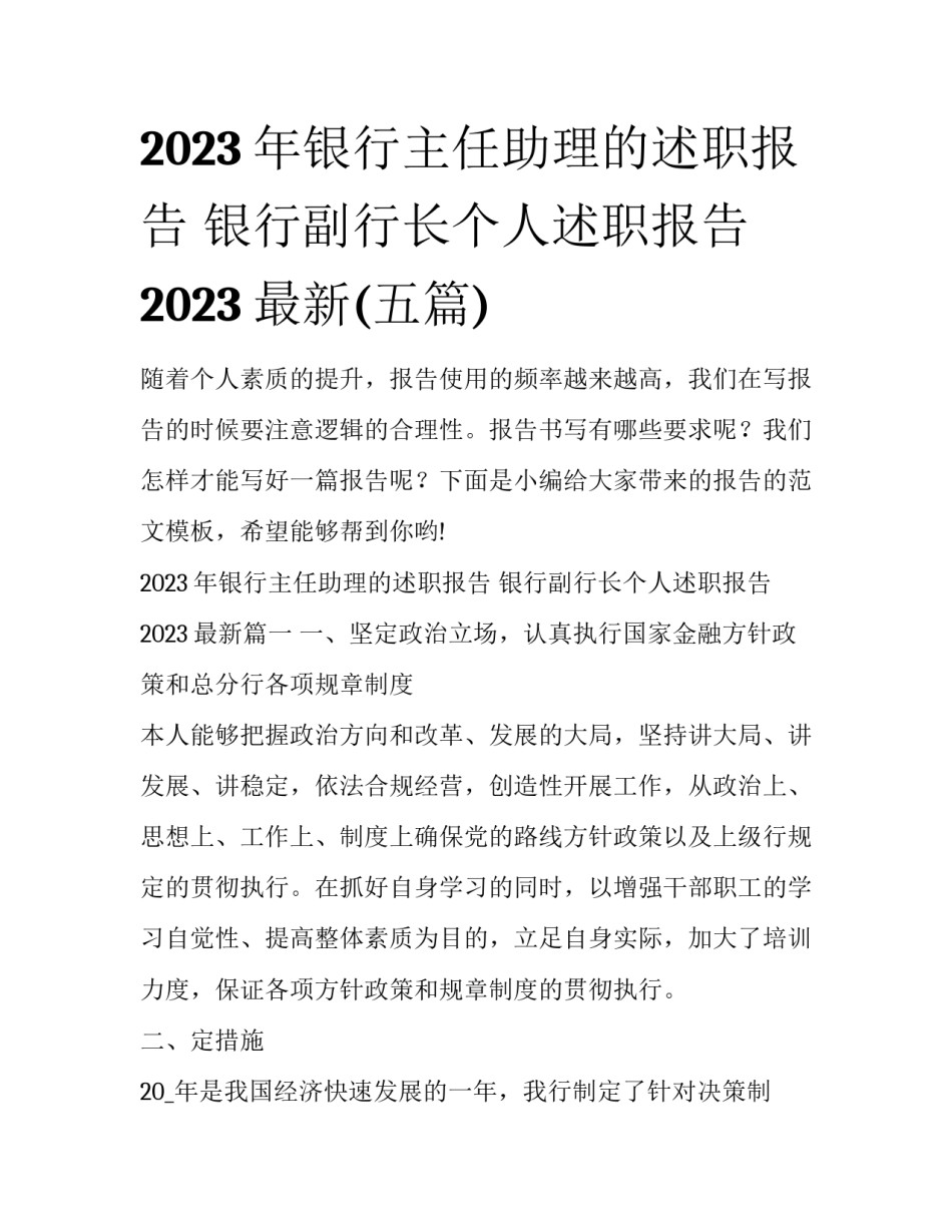 2023年银行主任助理的述职报告 银行副行长个人述职报告2023最新(五篇)_第1页