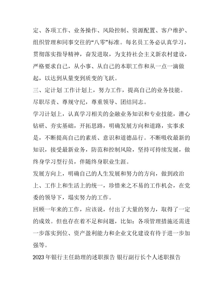 2023年银行主任助理的述职报告 银行副行长个人述职报告2023最新(五篇)_第2页