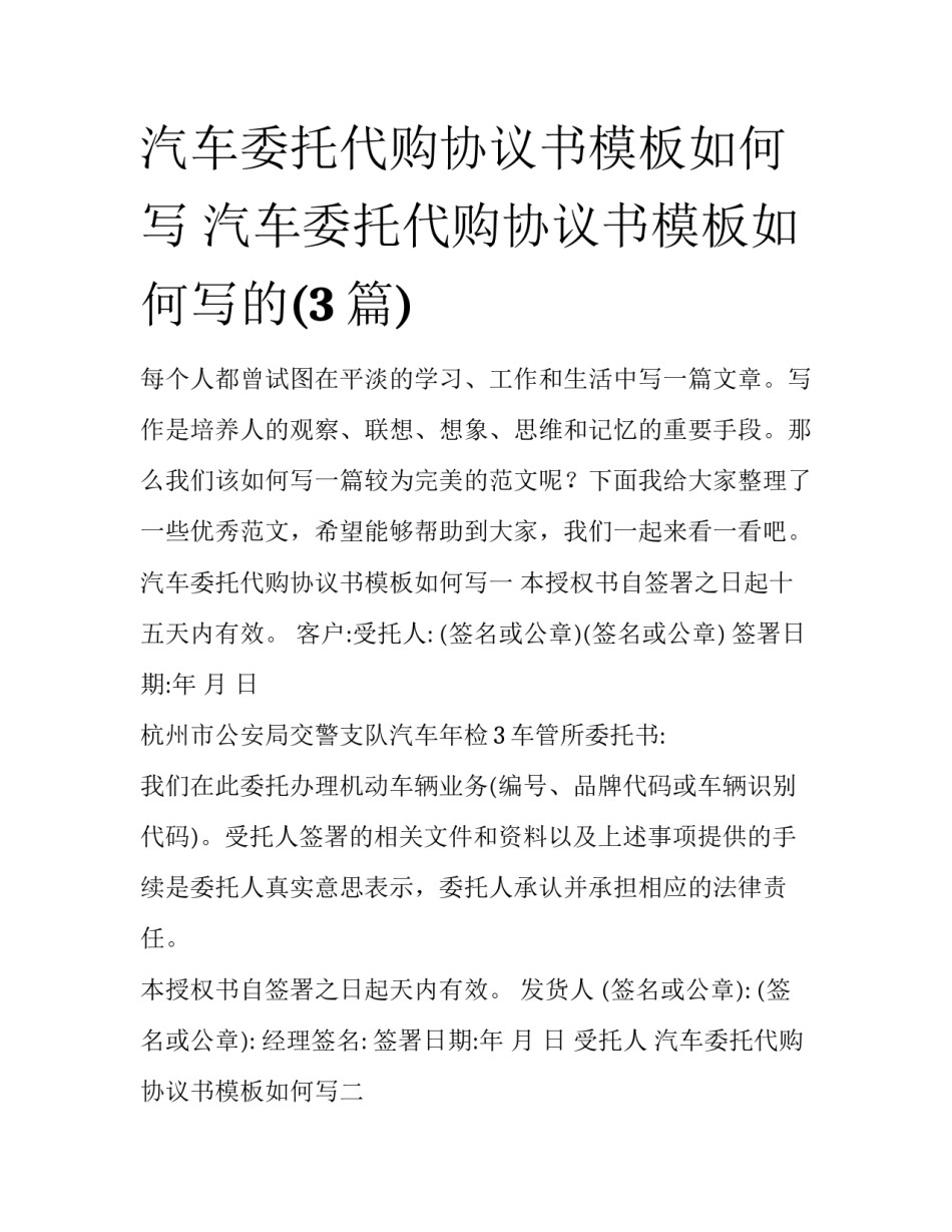 汽车委托代购协议书模板如何写 汽车委托代购协议书模板如何写的(3篇)_第1页