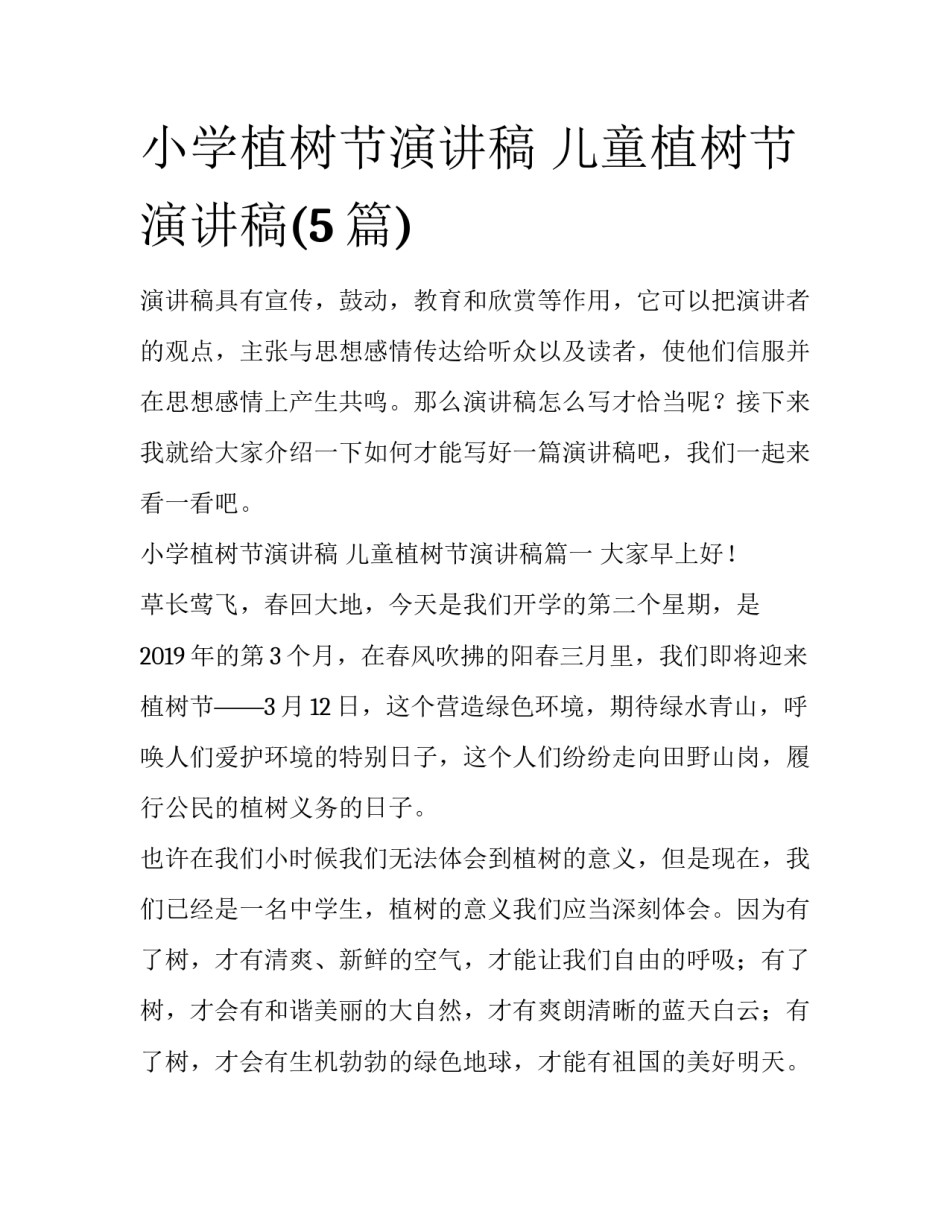 小学植树节演讲稿 儿童植树节演讲稿(5篇)_第1页