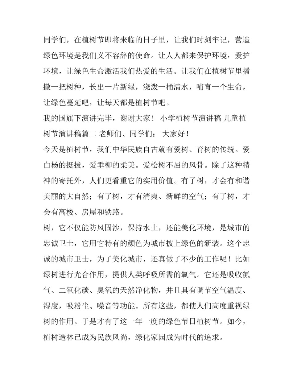 小学植树节演讲稿 儿童植树节演讲稿(5篇)_第3页