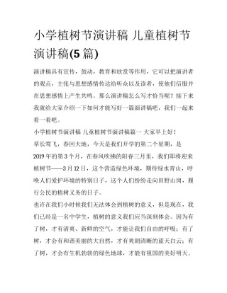 小学植树节演讲稿 儿童植树节演讲稿(5篇)