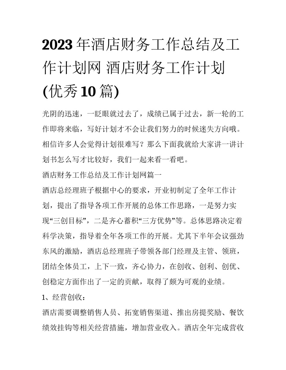 2023年酒店财务工作总结及工作计划网 酒店财务工作计划(优秀10篇)_第1页