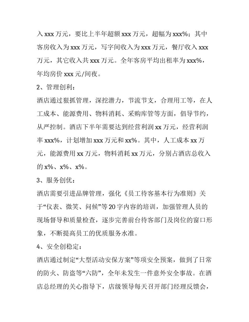 2023年酒店财务工作总结及工作计划网 酒店财务工作计划(优秀10篇)_第2页