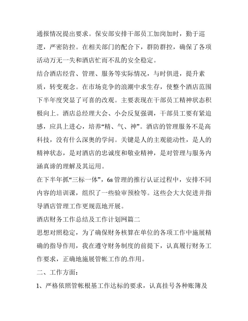 2023年酒店财务工作总结及工作计划网 酒店财务工作计划(优秀10篇)_第3页