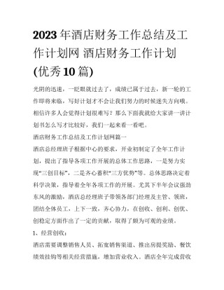 2023年酒店财务工作总结及工作计划网 酒店财务工作计划(优秀10篇)